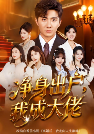 【净身出户：我成大佬】80集短剧在线完整观看