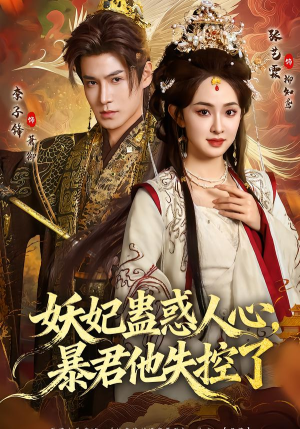 妖妃蛊惑人心,暴君他失控了(90集) 妖妃蛊惑人心,暴君他失控了(90集)爆火短剧抢先看