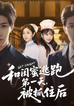 【和闺蜜逃跑第一天，被抓住后】80集完整短剧全集畅快看