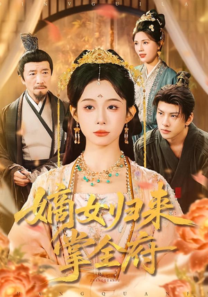 【嫡女归来掌全府】100集短剧全集免费畅享观看