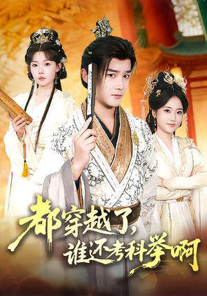 【都穿越了，谁还考科举啊】50集短剧免费全集畅快看