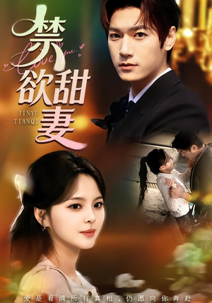 【禁欲甜妻】60集短剧免费在线高清追看