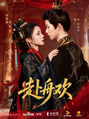 【赴舟欢】61集短剧完整免费观看