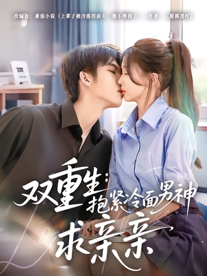 【双重生：抱紧冷面男神求亲亲】60集夸克网盘短剧在线观看
