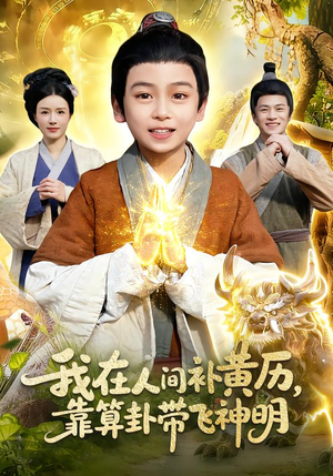 【我在人间补黄历，靠算卦带飞神明】112集短剧免费完整观看