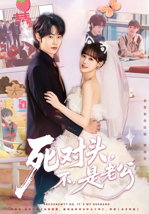 【死对头，不，是老公&死对头不是老公】80集短剧免费在线追剧