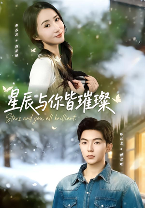 【星辰与你皆璀璨】80集短剧免费全集在线直看