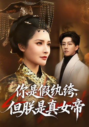 【你是假纨绔，但朕是真女帝】68集短剧完整免费在线赏