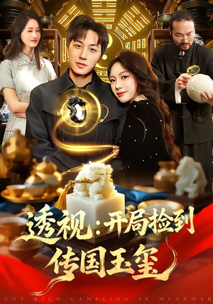 【透视：开局捡到传国玉玺】136集高清短剧免费在线看