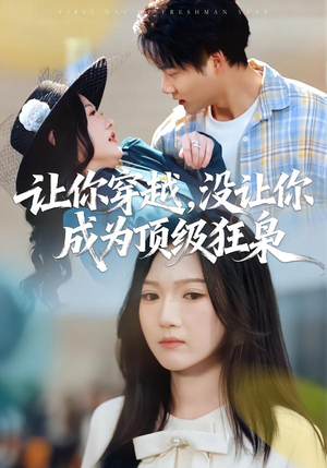 【让你穿越，没让你成为顶级狂枭】80集短剧全集免费观览