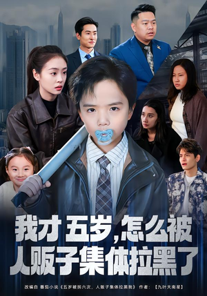 【我才五岁，怎么被人贩子集体拉黑了】64集短剧免费高清观看