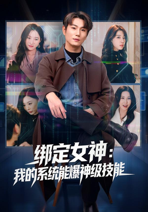 【绑定女神：我的系统能爆神级技能】80集短剧在线免费观看