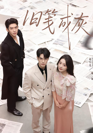 【旧笺成灰】51集短剧全集在线免费播