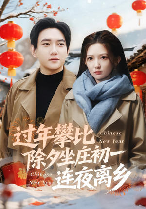 【过年攀比除夕坐庄初一连夜离乡】80集短剧全集免费畅看