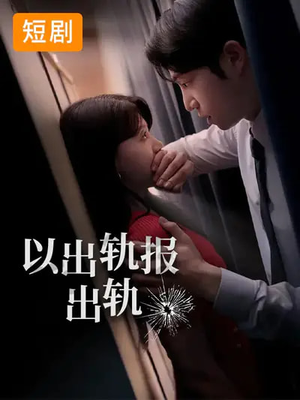 【以出轨报出轨】50集免费短剧完整版在线赏