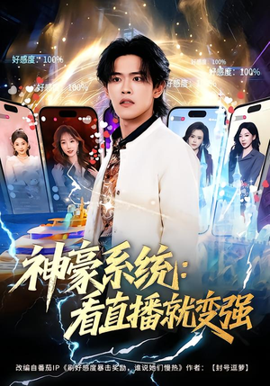 【神豪系统：看直播就变强】80集免费短剧在线观看全集