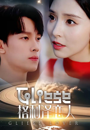 【格利泽恋人】63集短剧在线免费观全集