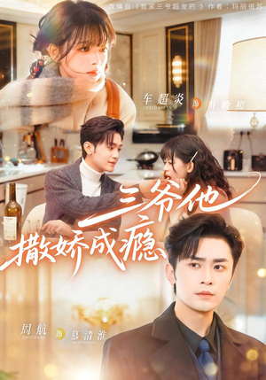 【三爷他撒娇成瘾】63集短剧在线高清观看