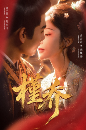 【槿乔】48集短剧免费在线完整赏映