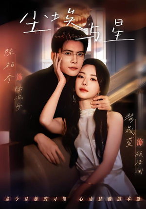 【尘埃与星】60集精彩短剧免费全集赏看