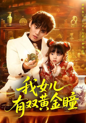 【我女儿有双黄金瞳】75集短剧免费在线赏看