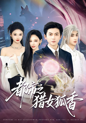 【都市之猎女狐香】80集短剧免费在线观看全集