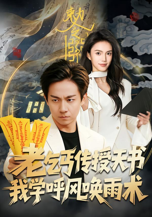 【老乞丐传授天书，我学呼风唤雨术】80集短剧全集免费赏看
