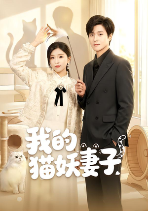 【我的猫妖妻子】30集短剧免费全集在线赏看