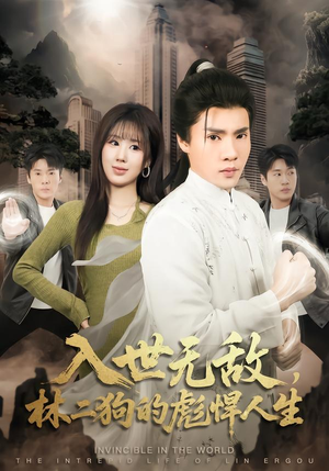 【入世无敌，林二狗的彪悍人生】70集短剧在线完整播放