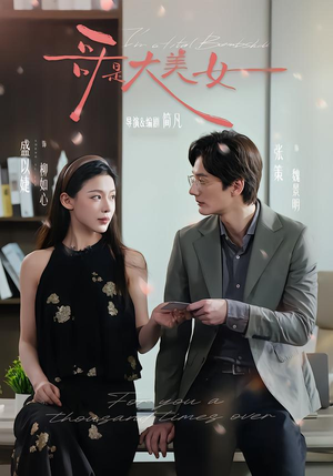 【哥是大美女】66集短剧在线免费随心观看