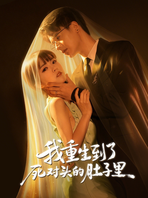 【我重生到了死对头的肚子里】55集超火短剧免费在线观