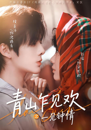 【青山乍见欢之一见钟情】84集短剧全集免费畅享观看