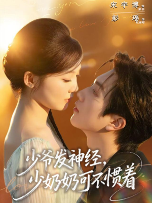 【少爷发神经，少奶奶可不惯着】73集优质短剧在线免费观全剧