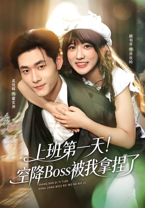 【上班第一天！空降Boss被我拿捏了】71集短剧全集免费畅看