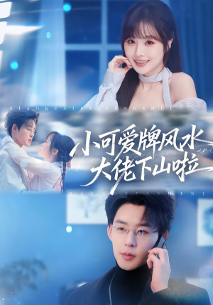 【小可爱牌风水锦鲤下山啦】76集短剧全集免费观看啦