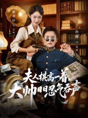 【夫人棋高一着，大帅RR忍气吞声】80集短剧免费全集在线观瞧