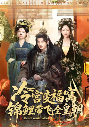 【冷宫变福窝，锦鲤带飞全皇朝】99集免费短剧在线赏观
