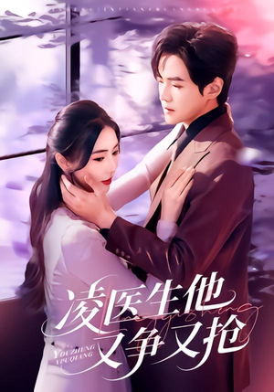 【凌医生他又争又抢】60集精彩短剧在线畅看