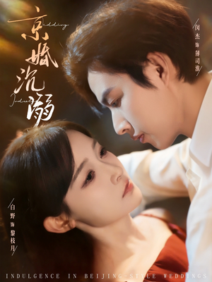 【京婚沉溺】94集精彩短剧在线赏览