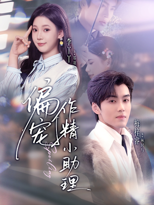 【偏宠作精小助理】57集短剧免费高清在线看