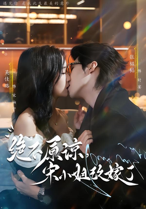 【绝不原谅，宋小姐改嫁了】71集短剧免费全集在线赏剧