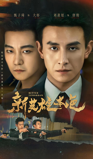 【新英雄本色】60集短剧全集在线免费赏