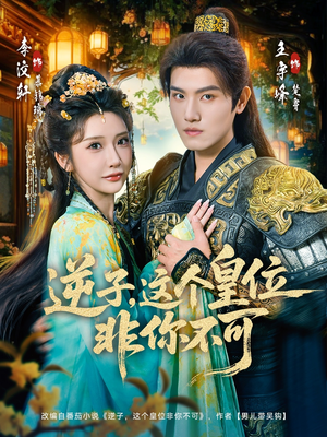 【逆子，这皇位非你不可】91集短剧在线高清赏看