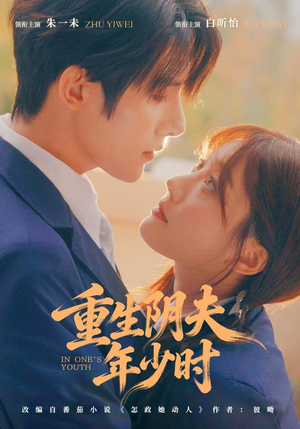 【重生阴夫年少时】80集短剧免费全集在线赏剧