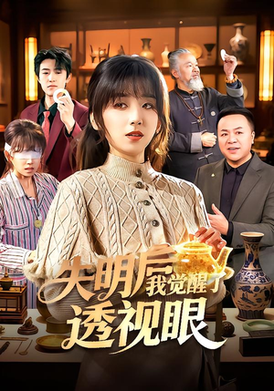 【失明后我觉醒了透视眼】108集短剧在线免费看全集