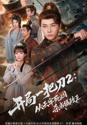 【开局一把刀2从天牢死囚杀成摄政王】80集短剧全集免费在线速看