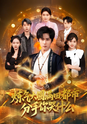 【炼气大圆满回都市分手你哭什么】80集短剧全集免费在线观看