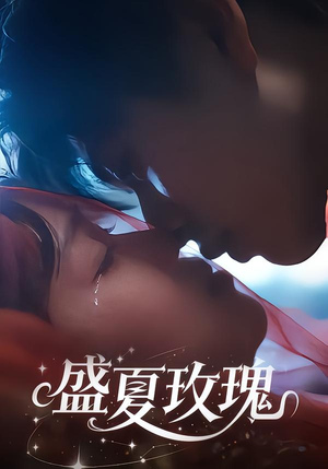 【盛夏玫瑰】60集爆款短剧免费在线观瞧