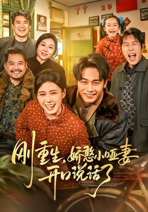 【刚重生，娇憨小哑妻开口说话了】76集短剧在线免费赏看