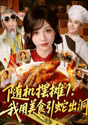 【随机摆摊1：我用美食引蛇出洞】67集短剧全集免费赏看